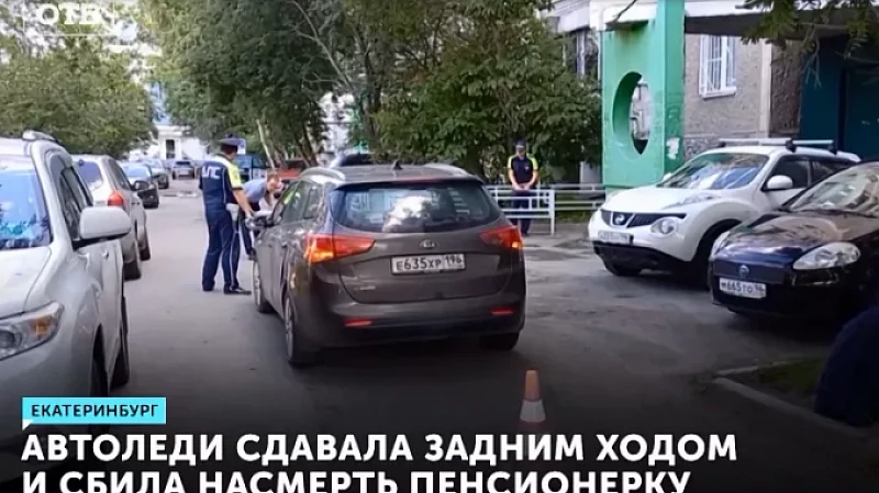 Автоледи сдавала задним ходом и сбила насмерть пенсионерку