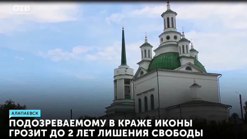 Подозреваемому в краже иконы грозит до 2 лет лишения свободы
