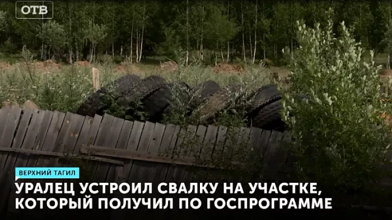 Уралец устроил свалку на участке, который получил по госпрограмме