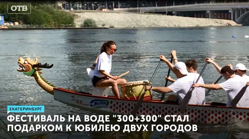 Фестиваль на воде «300+300» стал подарком к юбилею двух городов