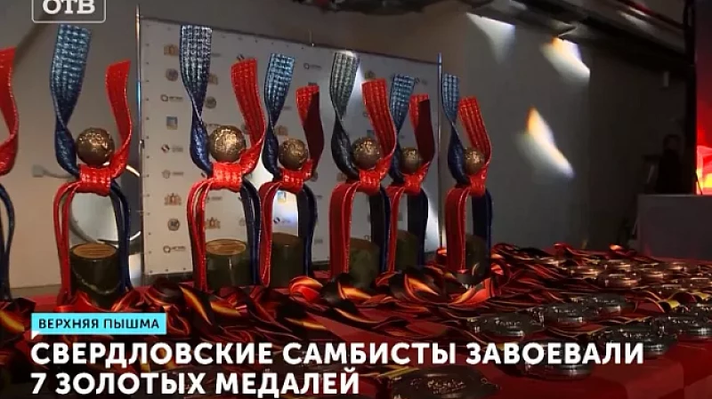 Свердловские самбисты завоевали 7 золотых медалей