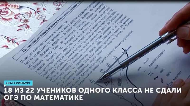 18 из 22 учеников одного класса не сдали ОГЭ по математике