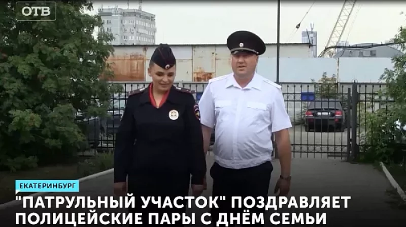 «Патрульный участок» поздравляет полицейские пары с Днём семьи