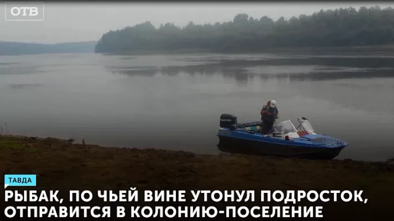 Рыбак, по чьей вине утонул подросток, отправится в колонию-поселение