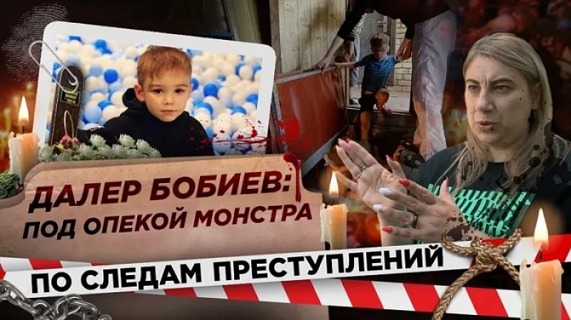Под опекой монстра: запутанная история убийства 6-летнего Далера Бобиева