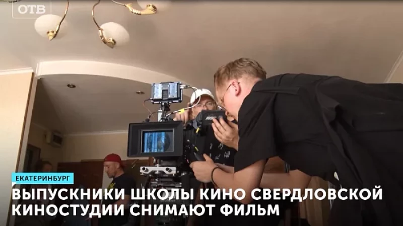 Выпускники Школы кино Свердловской киностудии снимают фильм