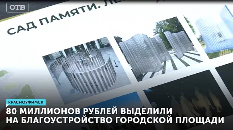 80 миллионов рублей выделили на благоустройство площади в Красноуфимске