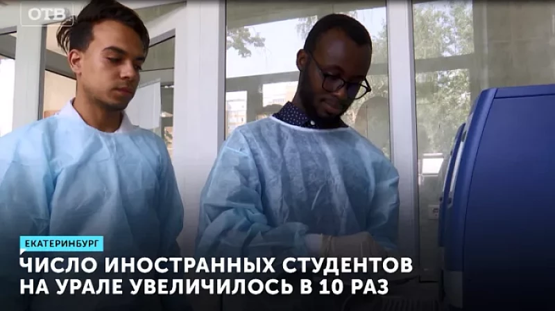 Число иностранных студентов на Урале увеличилось в 10 раз