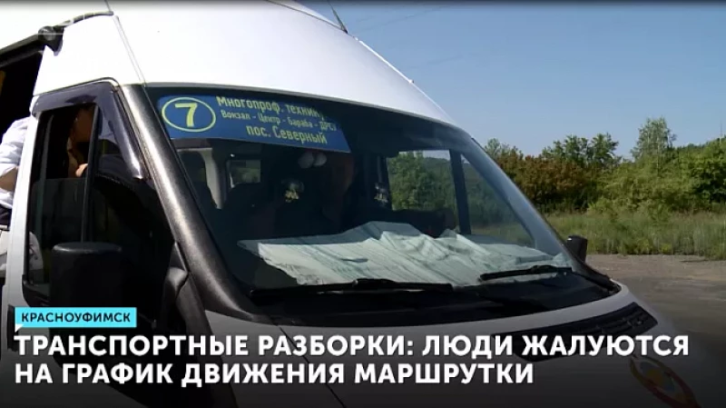 Транспортные разборки: люди недовольны графиком движения маршрутки