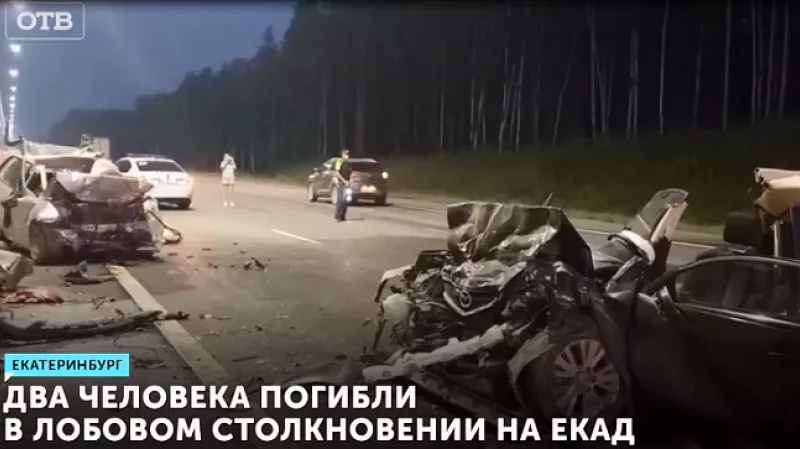 Два человека погибли в лобовом столкновении на ЕКАД