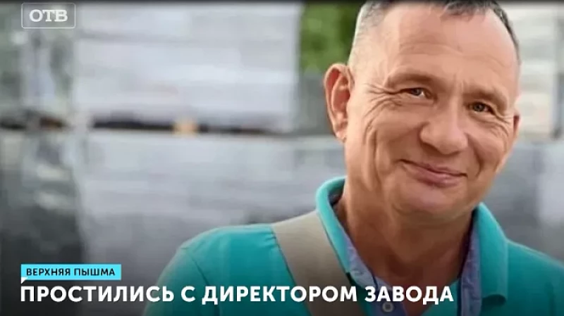 Простились с директором завода