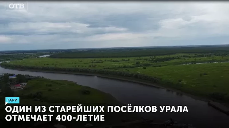 Один из старейших посёлков Урала отмечает 400-летие
