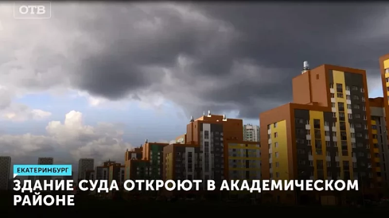 Здание суда откроют в Академическом районе Екатеринбурга
