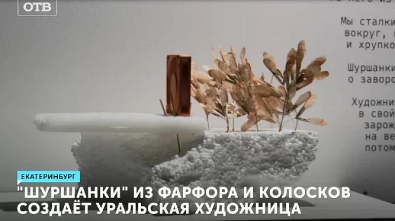 «Шуршанки» из фарфора и колосков создаёт уральская художница