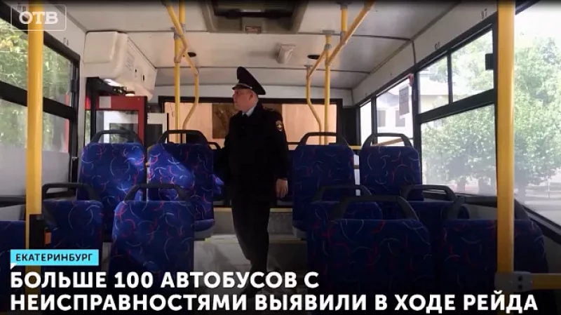 Больше 100 автобусов с неисправностями выявили в ходе рейда