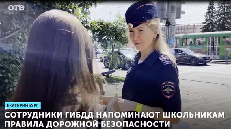 Сотрудники ГИБДД напоминают школьникам правила дорожной безопасности