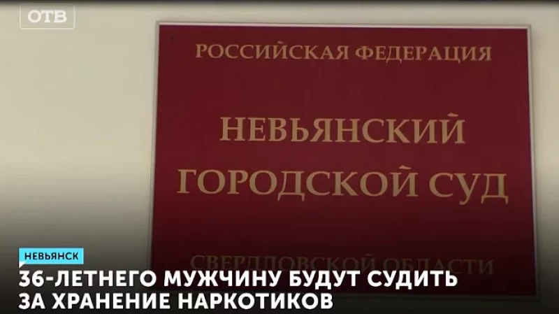 36-летнего мужчину будут судить за хранение наркотиков