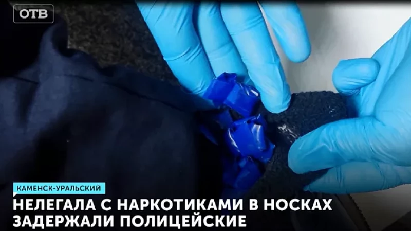 Нелегала с наркотиками в носках задержали полицейские