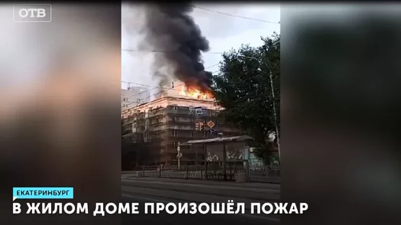 В жилом доме в Екатеринбурге произошёл пожар