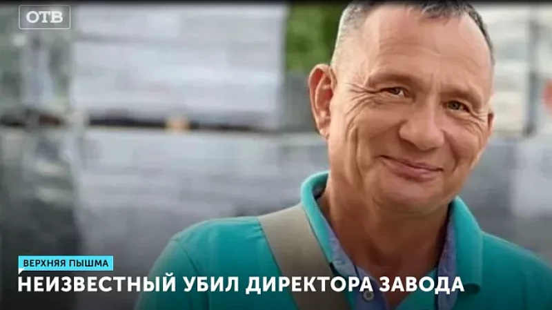 Неизвестный убил директора завода