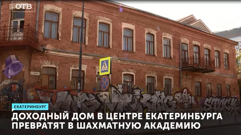Доходный дом в центре Екатеринбурга превратят в шахматную академию