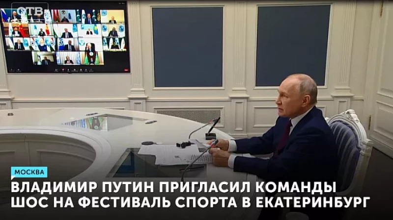 Владимир Путин пригласил команды ШОС на фестиваль спорта в Екатеринбург