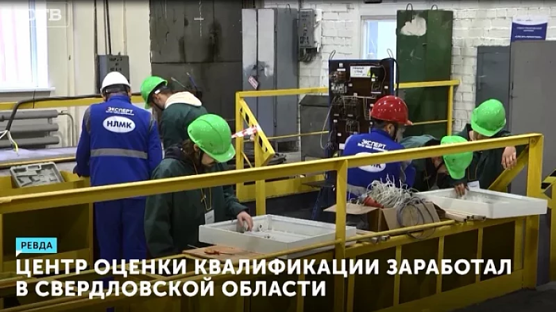 Центр оценки квалификации заработал в Свердловской области