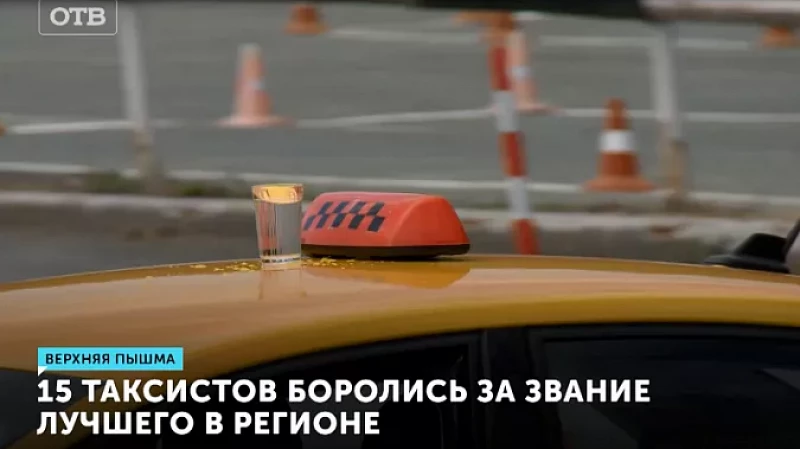 15 таксистов боролись за звание лучшего в регионе