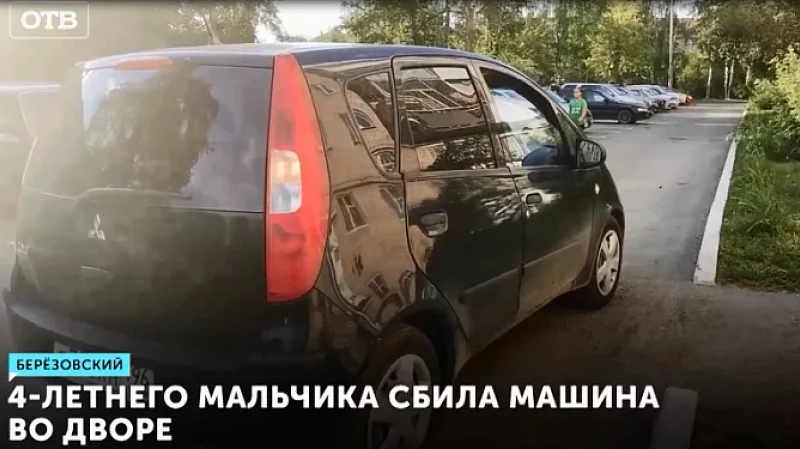 4-летнего мальчика сбила машина во дворе
