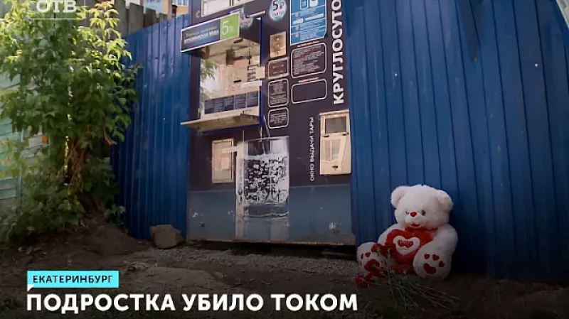 Подростка убило током