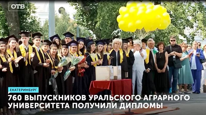760 выпускников Уральского аграрного университета получили дипломы