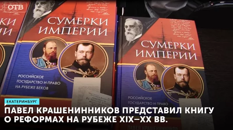 Павел Крашенинников представил книгу о реформах на рубеже XIX–XX вв.