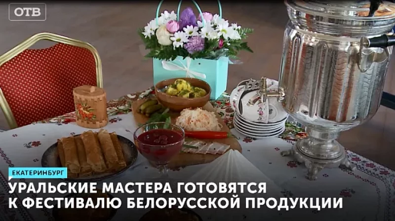 Уральские мастера готовятся к фестивалю белорусской продукции