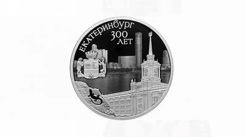 Банк России в честь юбилея Уральской столицы выпустит памятные монеты