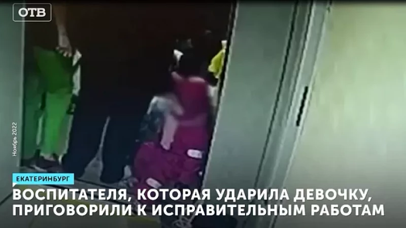 Воспитателя, которая ударила девочку, приговорили к исправительным работам
