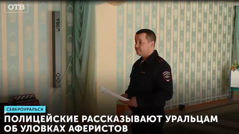 Полицейские рассказывают уральцам об уловках аферистов