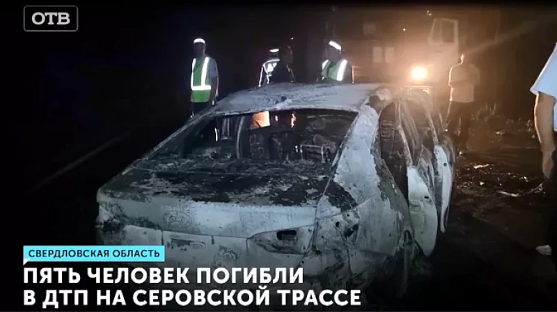 Пять человек погибли в ДТП на Серовской трассе