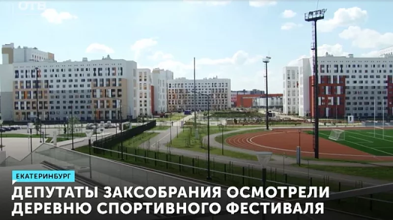 Депутаты Заксобрания осмотрели деревню Международного спортивного фестиваля