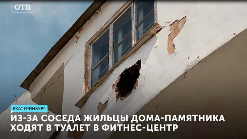 Из-за соседа жильцы дома-памятника ходят в туалет в фитнес-центр