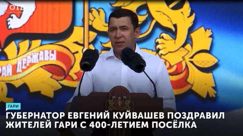 Губернатор Евгений Куйвашев поздравил жителей Гари с 400-летием посёлка