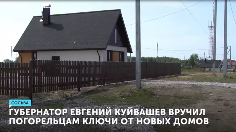 Губернатор Евгений Куйвашев вручил погорельцам ключи от новых домов