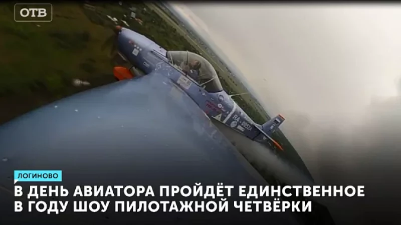 В день авиатора пройдёт единственное в году шоу пилотажной четвёрки