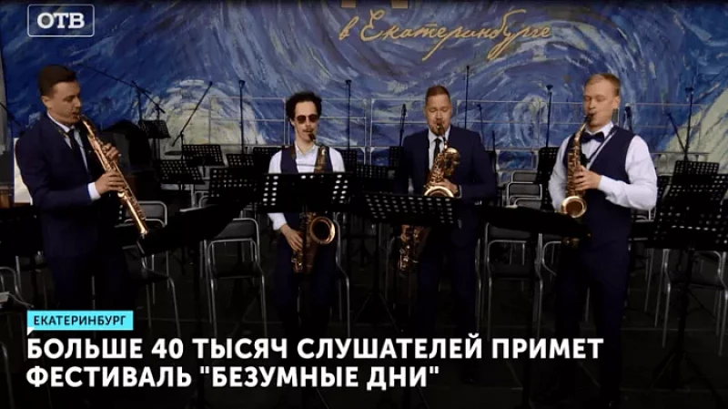 Больше 40 тысяч слушателей примет фестиваль «Безумные дни»