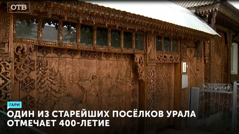 Посёлок Гари отмечает юбилей