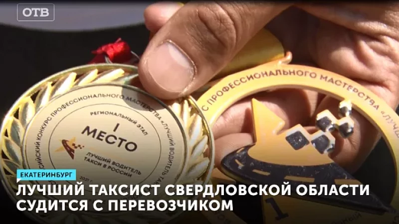 Лучший таксист Свердловской области судится с перевозчиком
