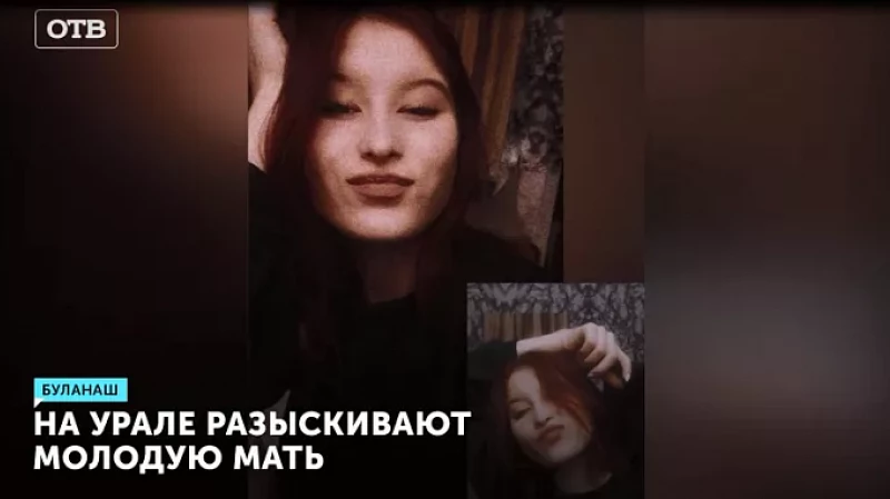 На Урале разыскивают молодую мать