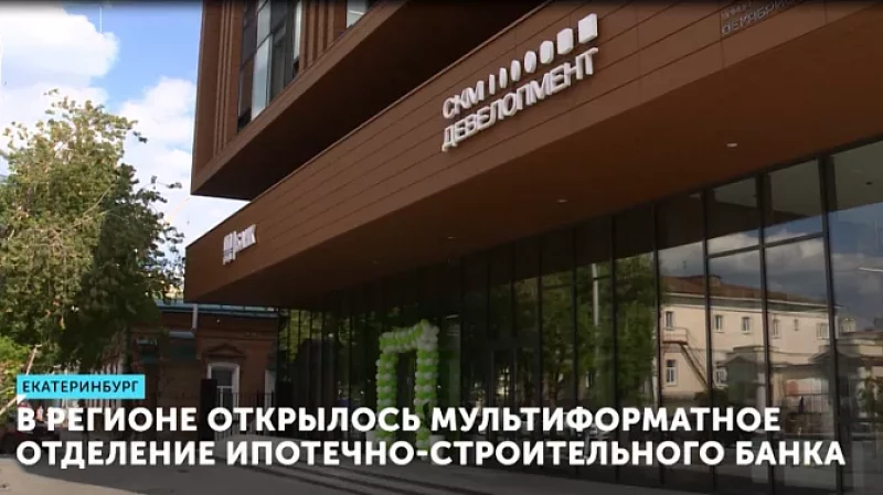 В регионе открылось мультиформатное отделение ипотечно-строительного банка