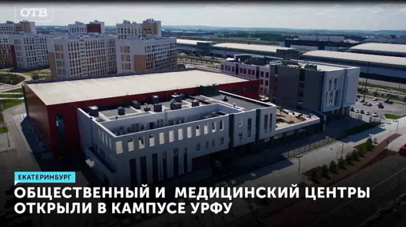 Общественный и медицинский центры открыли в кампусе УрФУ