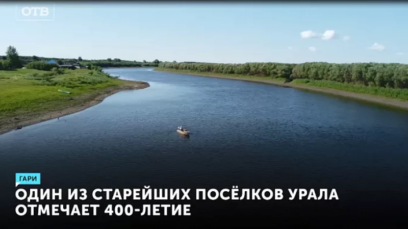 Посёлок Гари отмечает 400-летие
