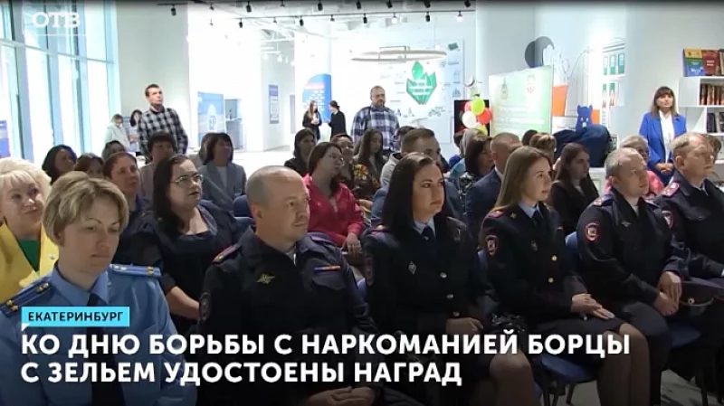 К Международному дню борьбы с наркоманией борцы с зельем удостоены наград